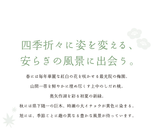 四季折々に姿を変える、安らぎの風景に出会う。
